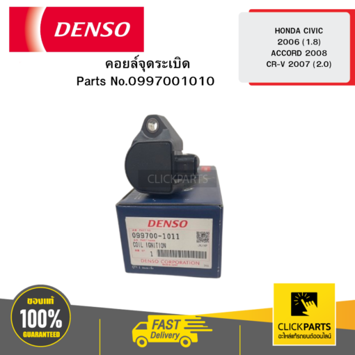 DENSO 0997001010 คอยล์จุดระเบิด (IGNITION COIL) HONDA CIVIC 2006 (1.8) ACCORD 2008 CR-V 2007 (2.0) 04D