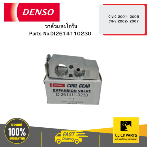 DENSO DI2614110230 วาล์วและโอริง (EXPANSION VALVE & ORING) CIVIC 2001- 2005 CR-V 2002- 2007 04W