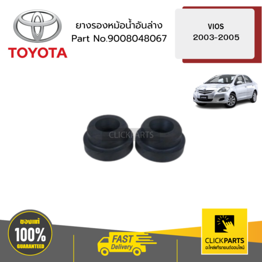 TOYOTA 9008048067 ยางรองหม้อน้ำอันล่าง NCP42 ZZE12 IOS ปี 2003-2005  ของแท้ เบิกศูนย์