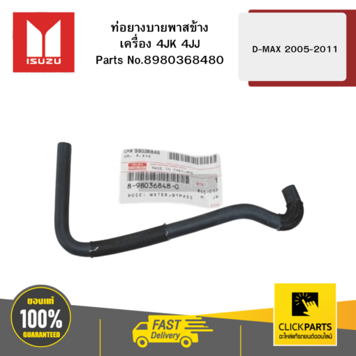 ISUZU 8980368480 ท่อยางบายพาสข้างเครื่อง 4JK 4JJ D-MAX 2005-2011