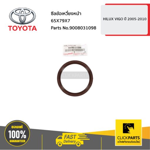 TOYOTA #9008031098 ซีลข้อเหวี่ยงหน้า 65X79X7 HILUX VIGO ปี 2005 - 2010  ของแท้ เบิกศูนย์