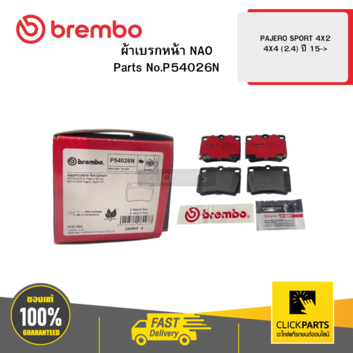 BREMBO P54026N ผ้าเบรกหลัง NAO PAJERO SPORT 4X2 4X4 (2.4) ปี 15->