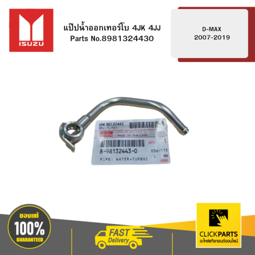 ISUZU 8981324430 แป๊ปน้ำออกเทอร์โบ 4JK 4JJ รุ่น D-MAX ปี2007-2019