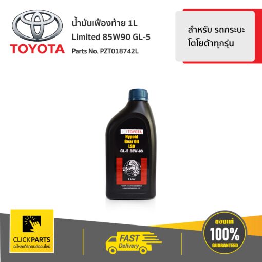 TOYOTA #PZT018742L น้ำมันเฟืองท้าย 1L Limited 85W90 GL-5 รถยนต์แบบขับเคลื่อน 4ล้อ  ของแท้ เบิกศูนย์