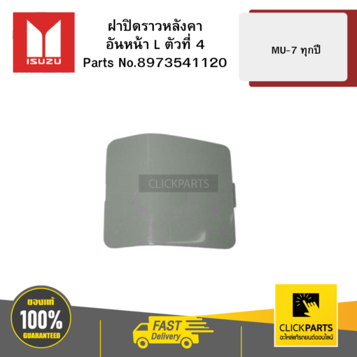 ISUZU 8973541120 ฝาปิดราวหลังคาอันหน้า (L) ตัวที่ 4 MU-7 ทุกปี