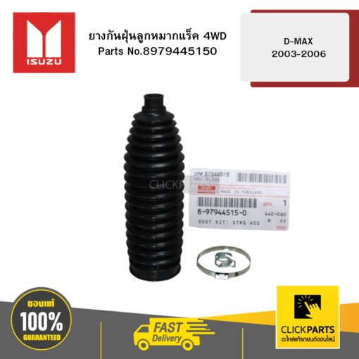 ISUZU 8979445150 ยางกันฝุ่นลูกหมากแร็ค 4WD D-MAX 2003-2006