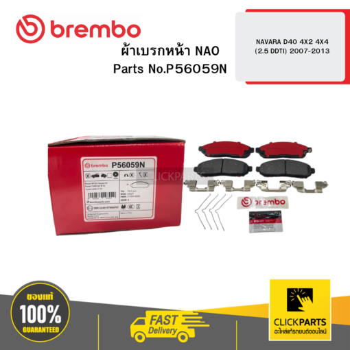 BREMBO P56059N ผ้าเบรกหน้า NAO NAVARA D40 4X2 4X4 (2.5 DDTI) 2007-2013