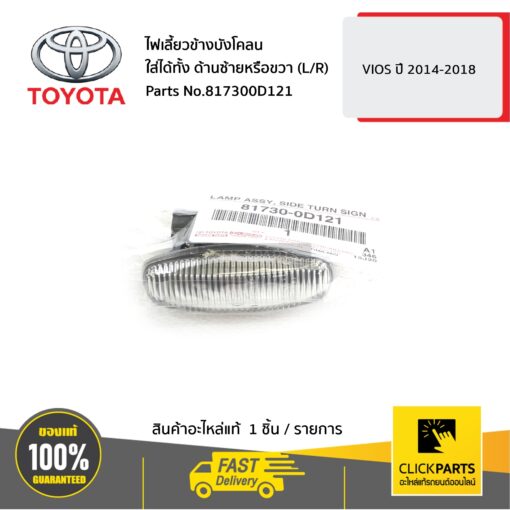 TOYOTA #817300D121 ไฟเลี้ยวข้างบังโคลนใส่ได้ทั้ง ด้านซ้ายหรือขวา (L/R) VIOS 2014-2018  ของแท้ เบิกศูนย์