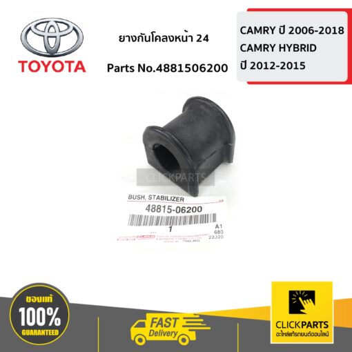 TOYOTA #4881506200 ยางกันโคลงหน้า 24 CAMRY ปี 2006-2012  ของแท้ เบิกศูนย์