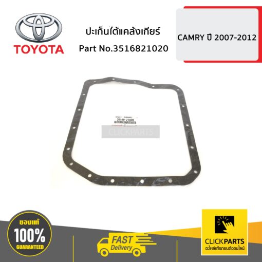 TOYOTA #3516821020 ปะเก็นใต้แคล้งเกียร์ CAMRY ปี 2006-2012  ของแท้ เบิกศูนย์