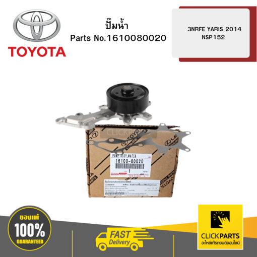 TOYOTA 1610080020 ปั๊มน้ำ 3NRFE  YARIS 2014 NSP152