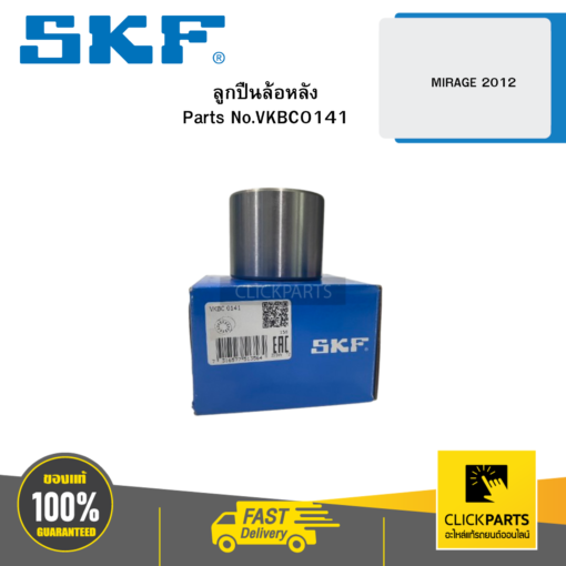 SKF VKBC0141 ลูกปืนล้อหลัง MIRAGE 2012