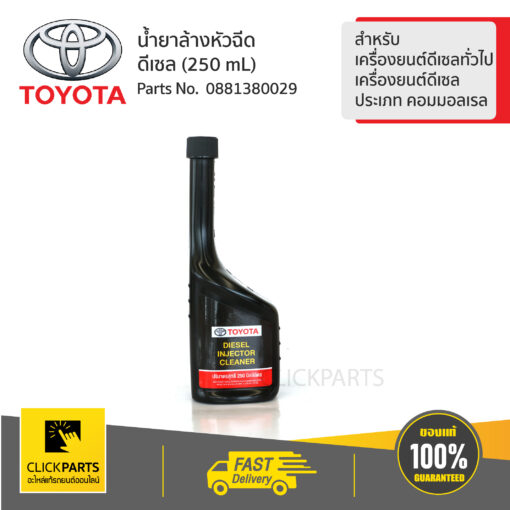 TOYOTA #0881380029 น้ำยาล้างหัวฉีดดีเซล รถยนต์โตโยต้า เครื่องยนต์ดีเซลทั่วไปและเครื่องยนต์ดีเซลประเภท คอมมอลเรล  ของแท้ เบิกศูนย์