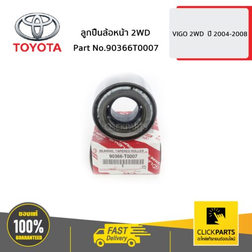 TOYOTA #90366T0007 ลูกปืนล้อหน้า 2WD VIGO 2WD  ปี 2004-2008  ของแท้ เบิกศูนย์