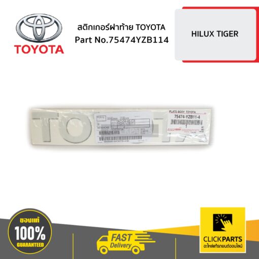 TOYOTA #75474YZB114 สติ๊กเกอร์ฝาท้าย TOYOTA HILUX D4D ปี 1998-2005  ของแท้ เบิกศูนย์