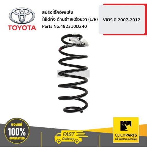 TOYOTA #482310D240 สปริงโช๊คอัพหลัง ใส่ได้ทั้ง ด้านซ้ายหรือขวา (L/R) VIOS ปี 2007-2012  ของแท้ เบิกศูนย์