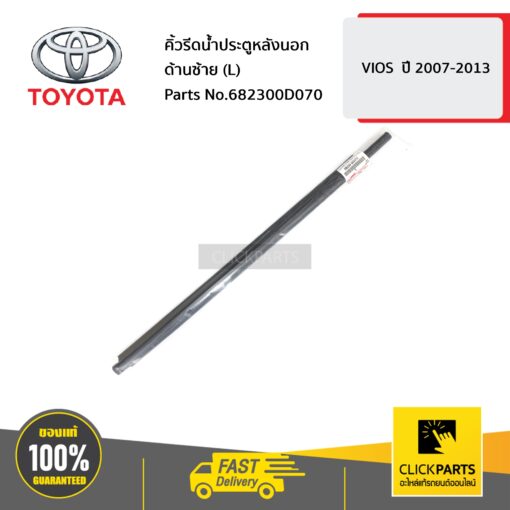 TOYOTA คิ้วรีดน้ำประตูหลังนอก ด้านซ้าย (L) VIOS  ปี 2007-2013 #682300D070 ของแท้ เบิกศูนย์