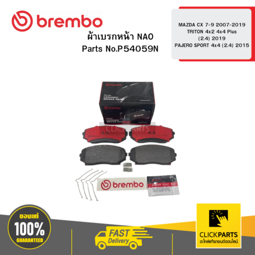 BREMBO P54059N ผ้าเบรก หน้า NAO MAZDA CX 7-9 ปี07-19-> TRITON 4x2 4x4 Plus (2.4) 19->PAJERO SPORT 4x4 (2.4) 15->