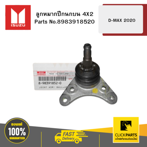 ISUZU 8983918520 ลูกหมากปีกนกบน 4X2 D-MAX 2020