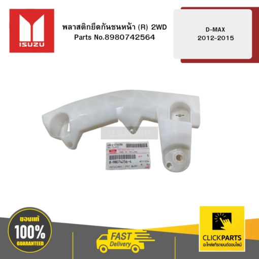 ISUZU 8980742564 พลาสติกยึดกันชนหน้า R 2WD รุ่น D-MAX ปี2012-2015