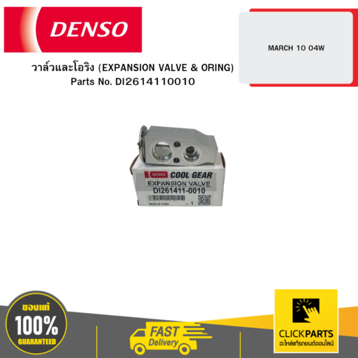 DENSO DI2614110010 วาล์วและโอริง (EXPANSION VALVE & ORING) MARCH 10 04W