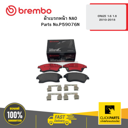 BREMBO P59076N ผ้าเบรก หน้า NAO CRUZE 1.6 1.8 ปี 10-18