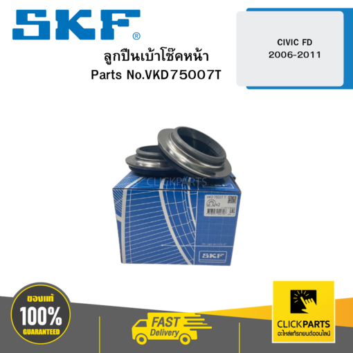 SKF VKD75007T ลูกปืนเบ้าโช๊คหน้า CIVIC FD ปี 06-11