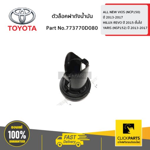 TOYOTA #773770D080 ตัวล็อคฝาถังน้ำมัน  VIOS 2014-2018/REVO 2015-2018/YARIS 2014-2018/SIENTA 2016 ของแท้ เบิกศูนย์