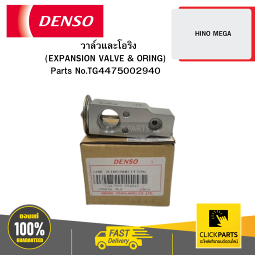 DENSO TG4475002940 วาล์วและโอริง (EXPANSION VALVE & ORING) HINO MEGA 04D