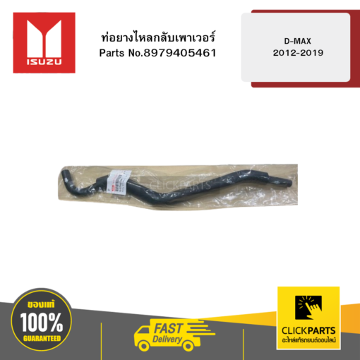 ISUZU 8979405461 ท่อยางไหลกลับเพาเวอร์ รุ่น D-MAX ปี2012-2019