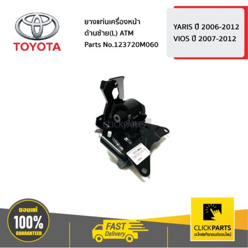 TOYOTA #123720M060 ยางแท่นเครื่องหน้า L ATM YARIS ปี 2006-2012 / VIOS ปี 2007-2012  ของแท้ เบิกศูนย์