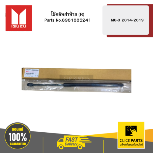 ISUZU 8981885241 โช๊คอัพฝาท้าย R รุ่น MU-X ปี2014-2019