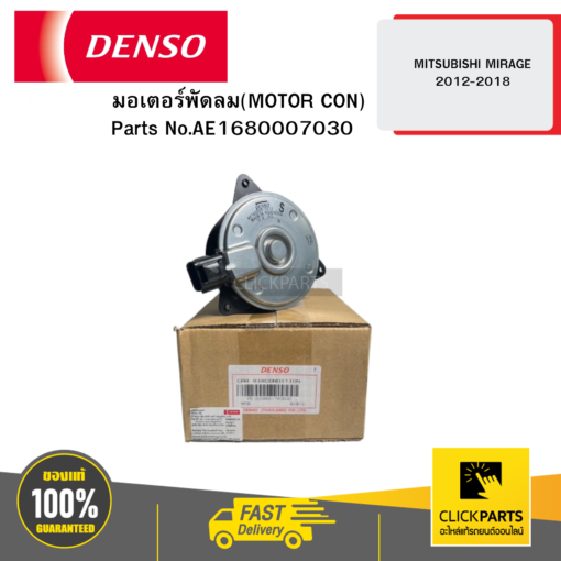 DENSO AE1680007030 มอเตอร์พัดลม(MOTOR CON) MITSUBISHI MIRAGE 12-18 PLUG SIZE S 04D