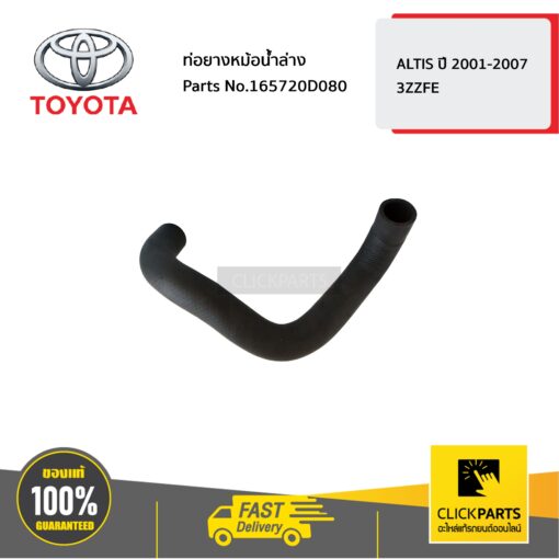 TOYOTA #165720D080 ท่อยางหม้อน้ำล่าง Altis ปี 2001-2007  ของแท้ เบิกศูนย์