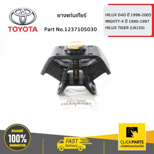 TOYOTA #1237105030 ยางแท่นเกียร์ HILUX D4D ปี 1998-2005  ของแท้ เบิกศูนย์