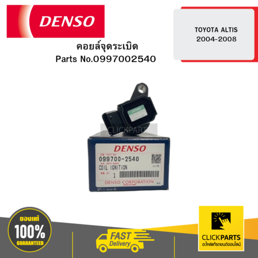 DENSO 0997002540 คอยล์จุดระเบิด (IGNITION COIL) TOYOTA ALTIS 2004-2008 04D