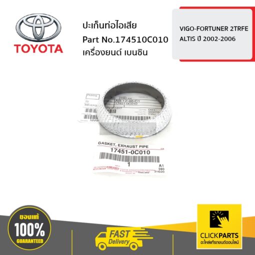 TOYOTA #174510C010 ปะเก็นท่อไอเสีย เครื่องยนต์ เบนซิน VIGO-FORTUNER 2TRFE / ALTIS 2002-2006  ของแท้ เบิกศูนย์