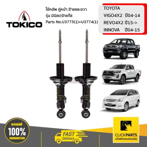 TOKICO U3773(1)+U3774(1) โช้คอัพ TOYOTA VIGO4X2 04-14 REVO4X2 15-  INNOVA 04-15 คู่หน้า ซ้ายและขวา รุ่น มินิสตรัทแก๊ส