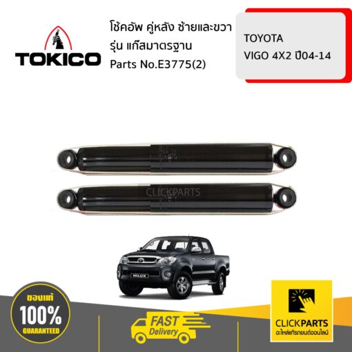 TOKICO E3775(2) โช้คอัพ TOYOTA VIGO 4X2 04-14 คู่หลัง ซ้ายและขวา รุ่น แก๊สมาตรฐาน