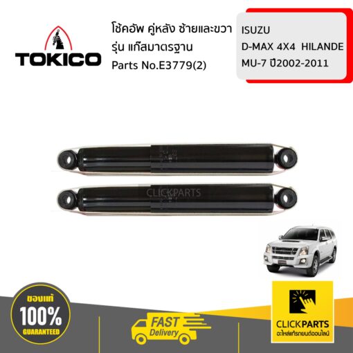 TOKICO E3779(2) โช้คอัพ ISUZU D-MAX 4X4  HILANDE MU-7 02-11 คู่หลัง ซ้ายและขวา รุ่น แก๊สมาตรฐาน