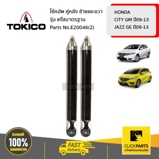 TOKICO E20046(2) โช้คอัพ HONDA CITY GM 09-13  JAZZ GE 09-13 คู่หลัง ซ้ายและขวา รุ่น แก๊สมาตรฐาน