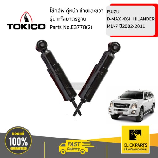 TOKICO E3778(2) โช้คอัพ ISUZU D-MAX 4X4  HILANDER  MU-7 02-11 คู่หน้า ซ้ายและขวา รุ่น แก๊สมาตรฐาน