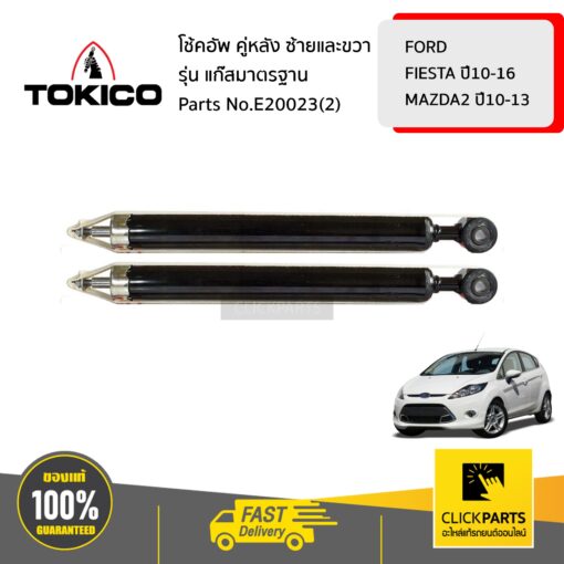 TOKICO E20023(2) โช้คอัพ FORD FIESTA 10-16  MAZDA MAZDA2 10-13 คู่หลัง ซ้ายและขวา รุ่น แก๊สมาตรฐาน