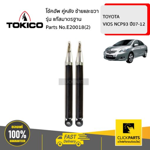 TOKICO E20018(2) โช้คอัพ TOYOTA VIOS NCP93 07-12 คู่หลัง ซ้ายและขวา รุ่น แก๊สมาตรฐาน