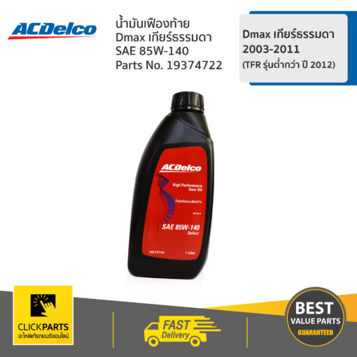 ACDELCO #19374722 น้ำมันเฟืองท้าย API GL-5 85W140 ขนาด 1 ลิตร ของแท้ เบิกศูนย์