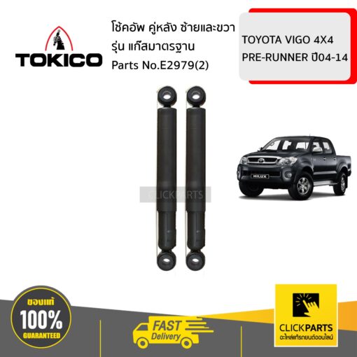 TOKICO E2979(2) โช้คอัพ TOYOTA VIGO 4X4 PRE-RUNNER 04-14 คู่หลัง ซ้ายและขวา รุ่น แก๊สมาตรฐาน