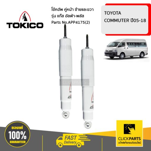 TOKICO APP4175(2) โช้คอัพ TOYOTA COMMUTER 05-18 คู่หน้า ซ้ายและขวา - APP รุ่น แก๊ส อัลฟ่า-พลัส