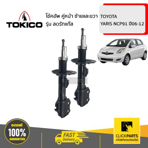 TOKICO B3239(1)+B3240(1) โช้คอัพ TOYOTA YARIS NCP91 06-12 คู่หน้า ซ้ายและขวา รุ่น สตรัทแก๊ส